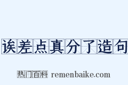 诶差点真分了造句是什么意思的图片